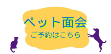 ペット面会ご予約はこちら