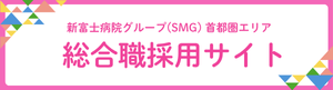 新富士病院グループ 総合採用サイト