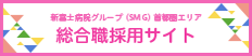 新富士病院グループ 総合採用サイト