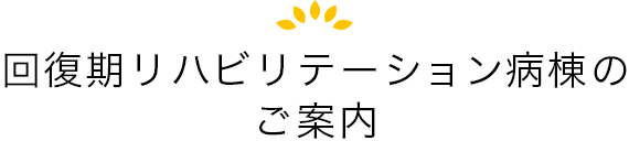 回復期リハビリテーション病棟のご案内